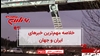 خلاصه مهمترین خبرهای ایران و جهان در ۶۰ثانیه