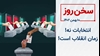 سخن روز