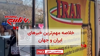 خلاصه مهمترین خبرهای ایران و جهان در ۶۰ثانیه