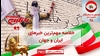خلاصه مهم‌ترین خبرهای ایران و جهان در ۶۰ثانیه جمعه ۲۲دی ۱۴۰۲