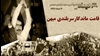 قامت ماندگار...