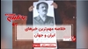 خلاصه مهم‌ترین خبرهای ایران و جهان در ۶۰ثانیه