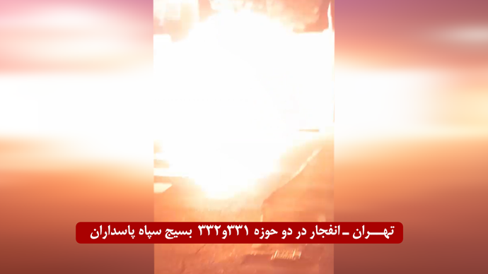 تهران - انفجار در حوزه‌های ۳۳۱ و ۳۳۲ بسیج سپاه پاسداران