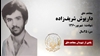 مجاهد شهید داریوش شریف زاده