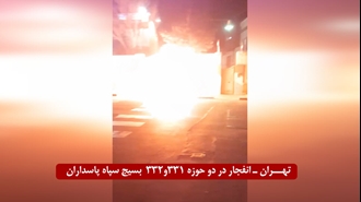 تهران - انفجار در حوزه‌های ۳۳۱ و ۳۳۲ بسیج سپاه پاسداران
