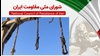 اطلاعیه شورای ملی مقاومت ایران
