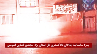 یــزد- انفجار در قضاییه جلادان مجتمع قضایی قدوسی