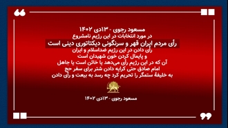 پیام مسعود رجوی رهبر مقاومت ایران -۱۳دی ۱۴۰۲