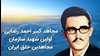 مجاهد شهید احمد رضایی