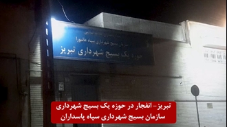 تبریز - انفجار در حوزه یک بسیج شهرداری، سازمان بسیج شهرداری سپاه پاسداران