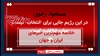 خلاصه مهمترین خبرهای ایران و جهان در ۶۰ثانیه