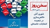 سخن روز