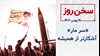 سخن روز