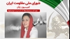 اطلاعیه کمیسیون زنان شورای ملی مقاومت ایران