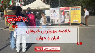 مهمترین اخبار ایران و جهان در ۶۰ثانیه