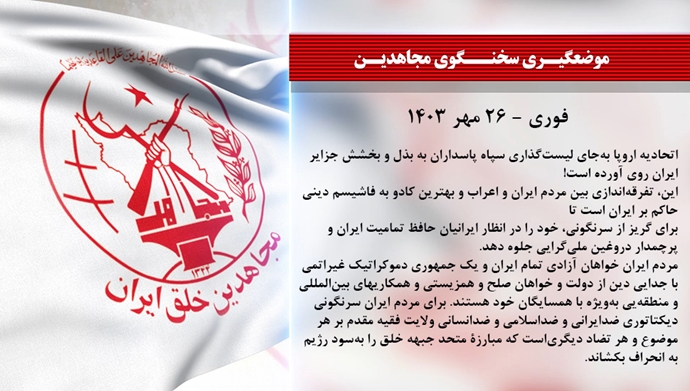 سخنگوی مجاهدین ۲۶ مهر