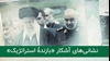 نشانیهای آشکار «بازندهٔ استراتژیک»