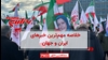 مهمترین اخبار ایران و جهان در ۶۰ثانیه