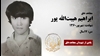 مجاهد شهید ابراهیم هیبت الله پور