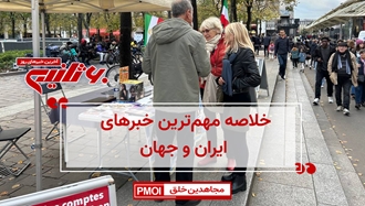 مهمترین اخبار ایران و جهان در ۶۰ثانیه