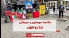 مهم‌ترین اخبار ایران و جهان در ۶۰ثانیه