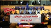 مهمٰترین اخبار ایران و جهان در ۶۰ثانیه