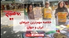 مهمترین اخبار ایران و جهان در ۶۰ثانیه