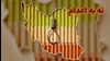 نه به اعدام