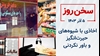 سخن روز