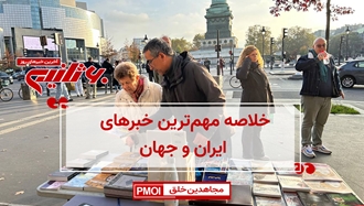 مهمترین خبرهای ایران و جهان در ۶۰ثانیه