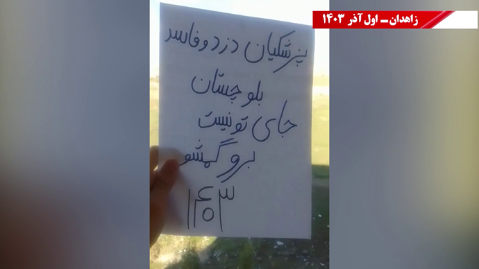 پراتیک زاهدان - پزشکیان برو گمشو، بلوچستان جای تو نیست، زاهدان جای قاتلان نیست