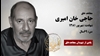 مجاهد شهید حاجیخان امیری
