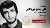 مجاهد شهید علی جامع بیبالانی