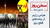 سخن روز
