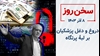 سخن روز