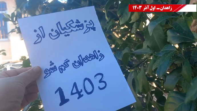 پراتیک زاهدان - پزشکیان برو گمشو، بلوچستان جای تو نیست، زاهدان جای قاتلان نیست