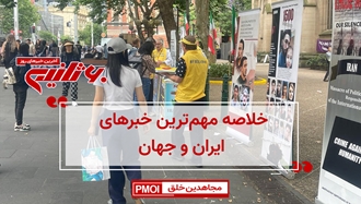 مهمترین اخبار ایران و جهان در ۶۰ثانیه