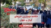 مهمترین اخبار ایران و جهان در ۶۰ثانیه
