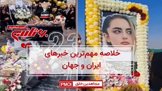 مهمترین خبرهای ایران و جهان در ۶۰ثانیه