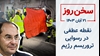 سخن روز