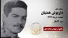مجاهد شهید داریوش همتیان