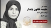 مجاهد شهید حلیمه خاتون پایدار