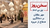 سخن روز
