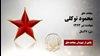مجاهد شهید محمود توکلی
