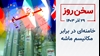 سخن روز