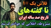 ناگفته‌های تاریخ صد ساله ایران