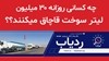 چه کسانی روزانه ۳۰میلیون لیتر سوخت قاچاق میکنند؟ - ردیاب