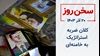 سخن روز