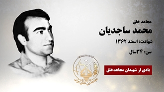 مجاهد شهید محمد ساجدیان