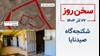 سخن روز